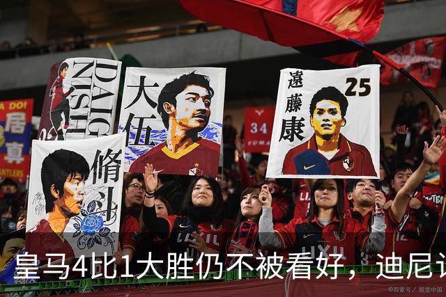 皇马4比1大胜仍不被看好，迪尼认为巴萨整体实力更胜一筹
