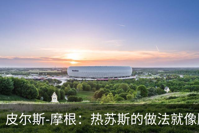 皮尔斯-摩根：热苏斯的做法就像滕哈格，他企图贬低和羞辱C罗