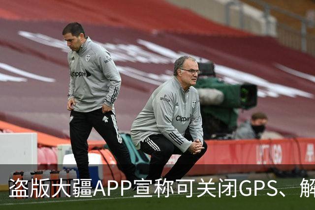 盗版大疆APP宣称可关闭GPS、解除120米限高，大疆回应：切勿下载，这类破解工具会绕过空域监管，使用者需承担相应法律责任