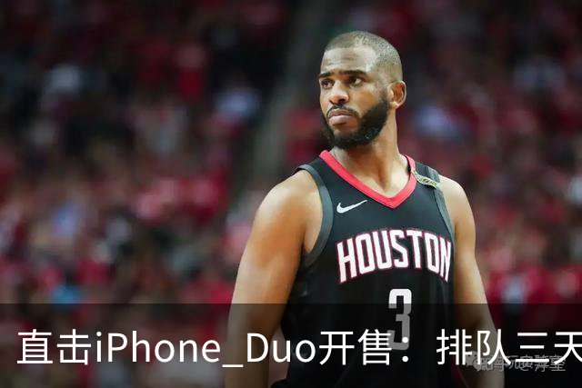 直击iPhone Duo开售：排队三天三夜、行情崩了，日赚10万梦破碎
