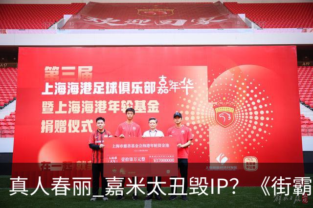 真人春丽 嘉米太丑毁IP？《街霸》口碑雪崩IGN仅6分