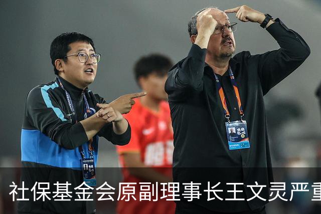 社保基金会原副理事长王文灵严重违纪违法被“双开”