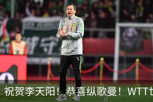 祝贺李天阳！恭喜纵歌曼！WTT世界乒联官宣：国乒2人递补参加正赛