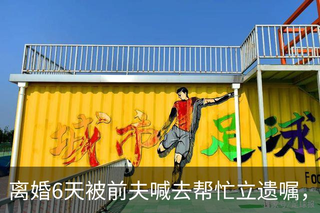 离婚6天被前夫喊去帮忙立遗嘱，35岁女子用AI意外救下前夫哥一命……