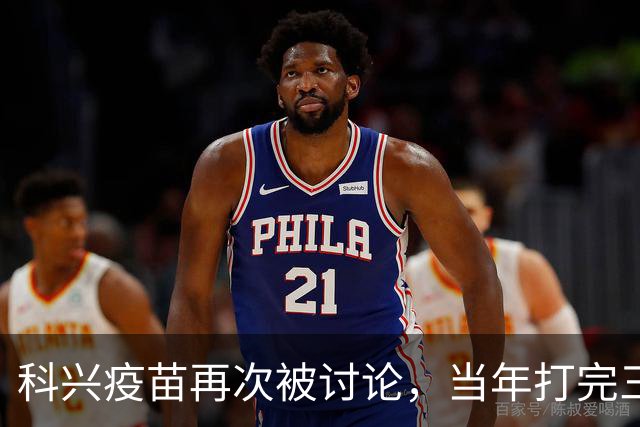 科兴疫苗再次被讨论，当年打完三针的人，该怎么平静地看待这件事