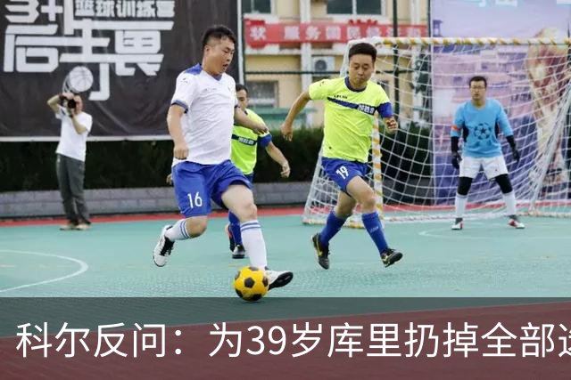 科尔反问：为39岁库里扔掉全部选秀权？绝不可能