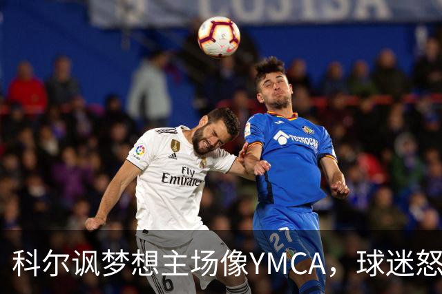 科尔讽梦想主场像YMCA，球迷怒斥：极不尊重