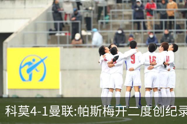 科莫4-1曼联:帕斯梅开二度创纪录