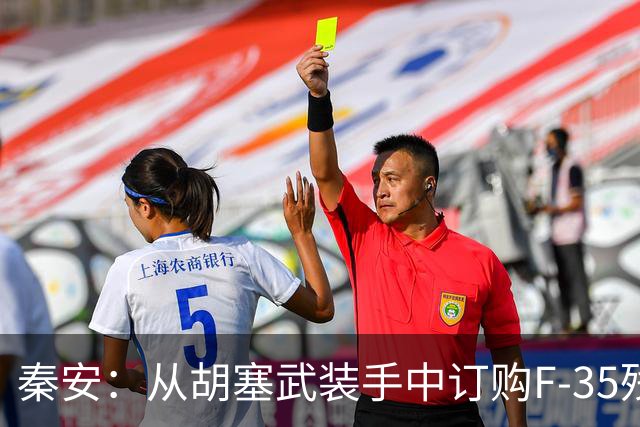 秦安：从胡塞武装手中订购F-35残骸，或成为现实，美向沙特出售48架先进战机，必将面临重大挫败！