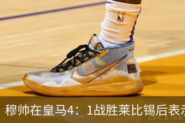 穆帅在皇马4：1战胜莱比锡后表示：对维尼修斯很满意，换下他是给替补机会