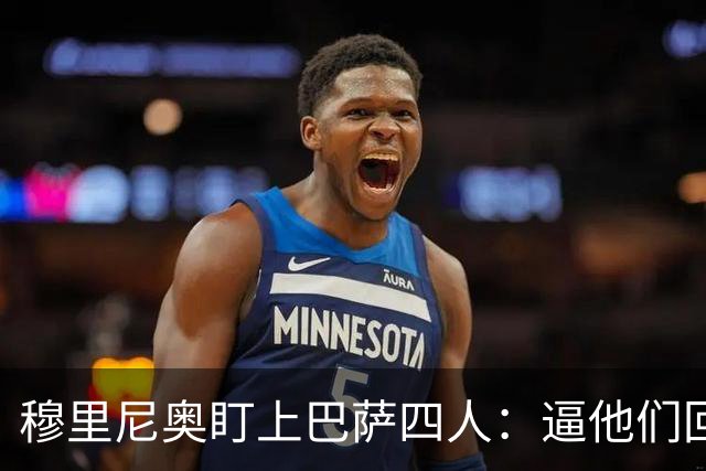 穆里尼奥盯上巴萨四人：逼他们回防，再打身后