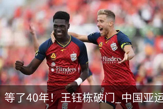 等了40年！王钰栋破门 中国亚运男足攻破韩国大门
