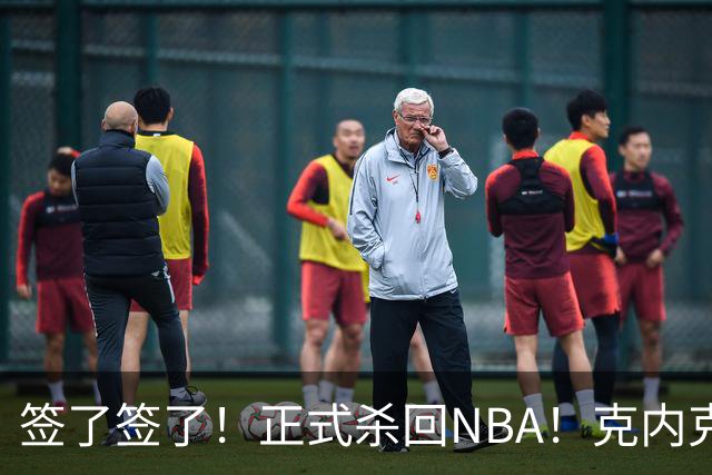 签了签了！正式杀回NBA！克内克特加盟卫冕冠军