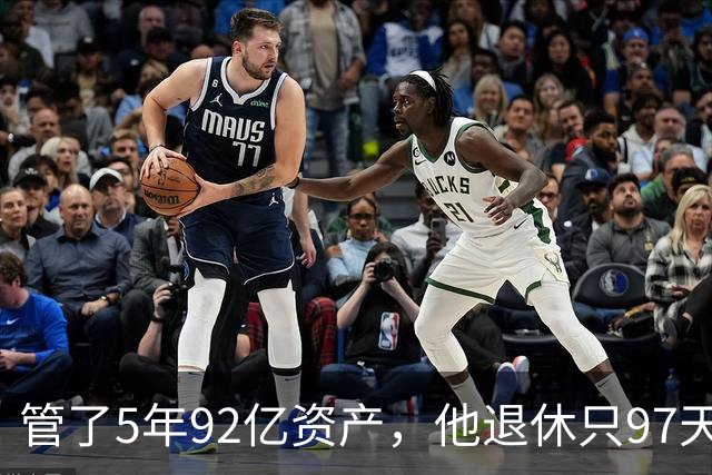 管了5年92亿资产，他退休只97天就进去了