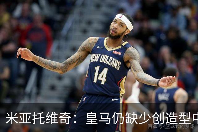 米亚托维奇：皇马仍缺少创造型中场，目前也没达到最佳状态
