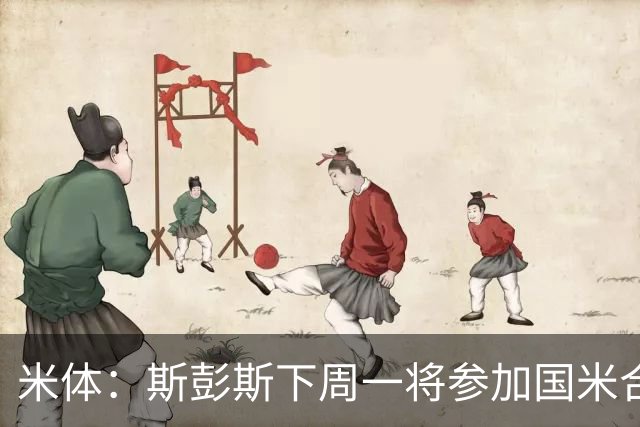 米体：斯彭斯下周一将参加国米合练，对阵帕尔马时有望首秀