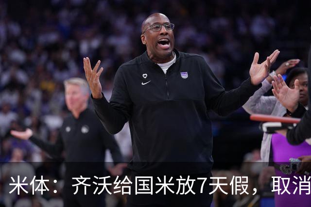 米体：齐沃给国米放7天假，取消赛前集训