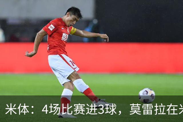 米体：4场比赛进3球，莫雷拉在米兰已经踢过三个位置