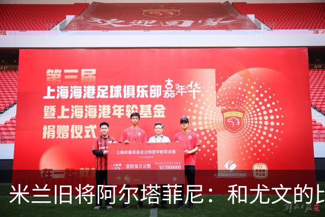 米兰旧将阿尔塔菲尼：和尤文的比赛贡萨洛-拉莫斯不该背锅