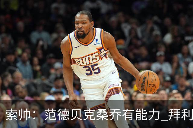 索帅：范德贝克桑乔有能力 拜利也证明了自己