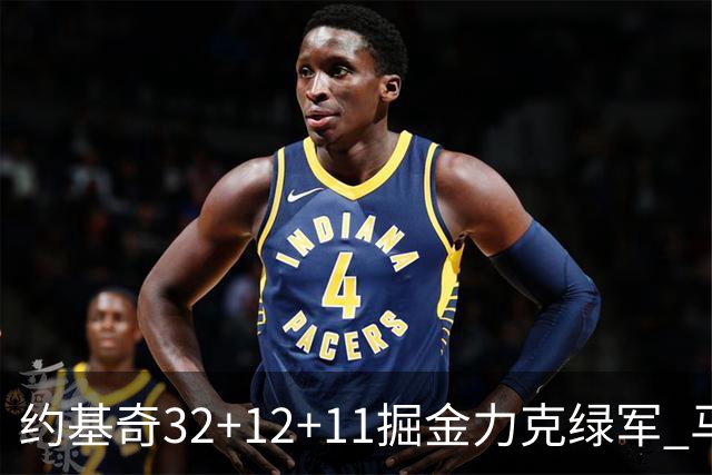 约基奇32+12+11掘金力克绿军 马刺无缘季后赛