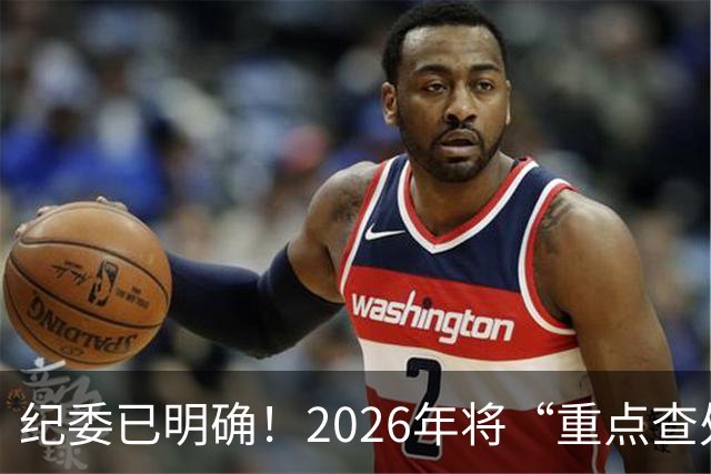 纪委已明确！2026年将“重点查处”4类人群，一个都别想跑！