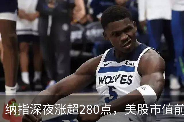 纳指深夜涨超280点，美股市值前四公司均涨超2%，光通信股下挫，康宁跌超3%，黄金白银冲高回落，国际油价涨超2%