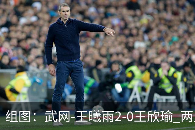 组图：武网-王曦雨2-0王欣瑜 两人赛后拥抱