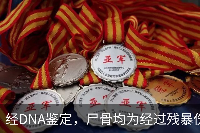 经DNA鉴定，尸骨均为经过残暴伤害的中国人，专案组：获取证据，血债血还！