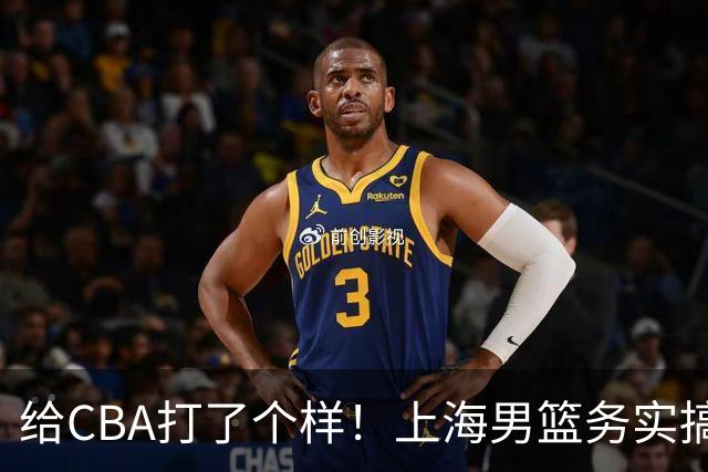 给CBA打了个样！上海男篮务实搞青训做运营，某国企球队却整AI宣传片