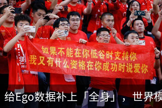 给Ego数据补上「全身」，世界模型的Scaling有了新的路径
