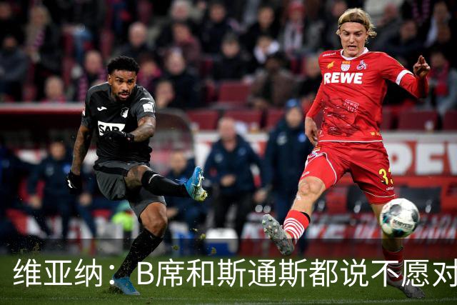 维亚纳：B席&斯通斯都说不愿对阵曼城；我们尊重罗德里的决定