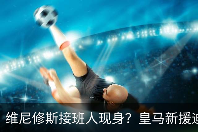 维尼修斯接班人现身？皇马新援迪奥曼德爆发，穆帅喜获争冠利器
