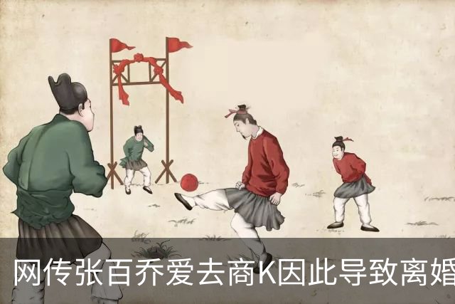 网传张百乔爱去商K因此导致离婚！网友：偶尔去和经常去是两码事