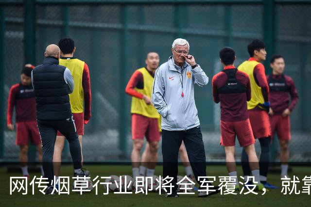 网传烟草行业即将全军覆没，就靠6个“好汉”顶着，都不抽烟了吗