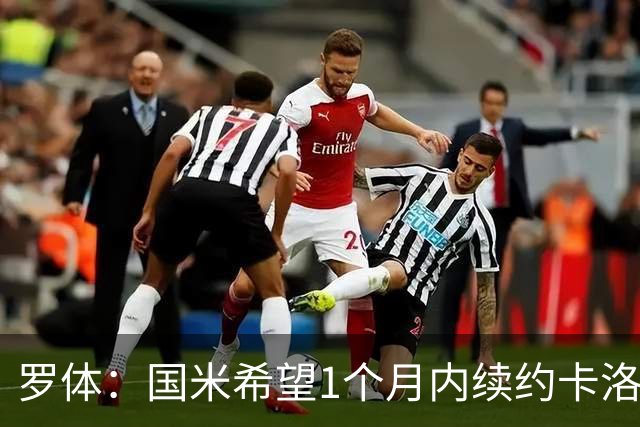 罗体：国米希望1个月内续约卡洛斯-奥古斯托