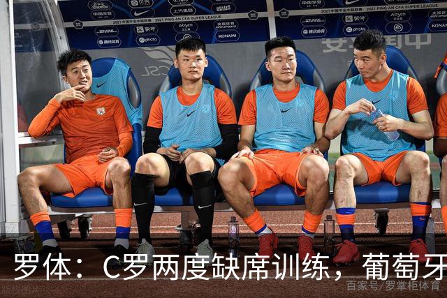罗体：C罗两度缺席训练，葡萄牙足协称其无伤