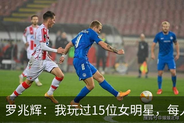 罗兆辉：我玩过15位女明星，每人百万包养费身价几十亿，结局惨烈
