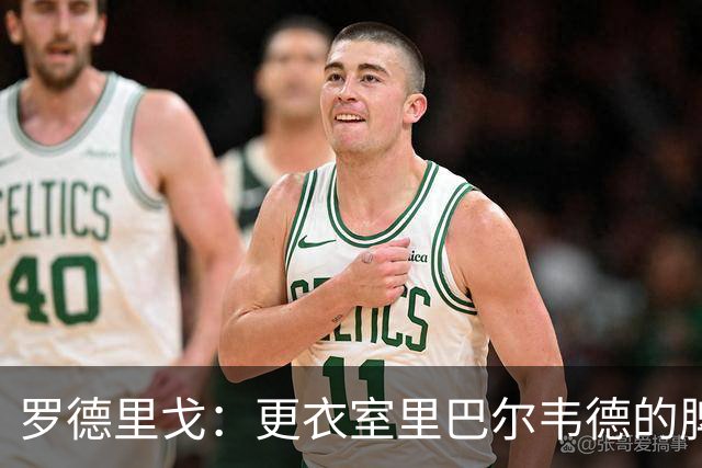 罗德里戈：更衣室里巴尔韦德的脾气最火爆 维尼修斯经常请客吃饭