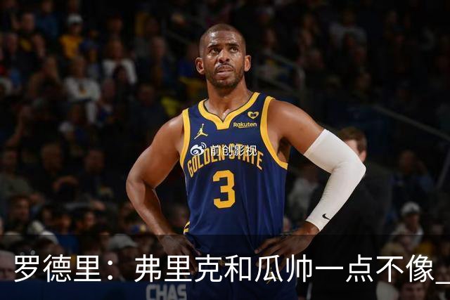 罗德里：弗里克和瓜帅一点不像 巴萨是残酷的体能魔窟