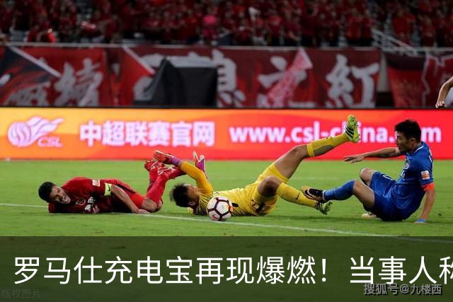 罗马仕充电宝再现爆燃！当事人称联系厂家困难，深圳市监部门：已约谈涉事公司，具体的情况需工作人员前去调查