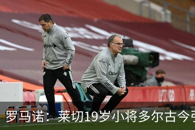 罗马诺：莱切19岁小将多尔古今引多家俱乐部关注