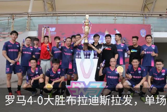 罗马4-0大胜布拉迪斯拉发，单场净胜球数并列队史欧冠第二