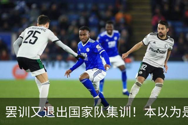 罢训又退出国家队集训！本以为是傀儡教练却有铁腕手段，41岁的C罗越来越像一个长不大的巨婴，但他早已不是二十年前的追风少年了