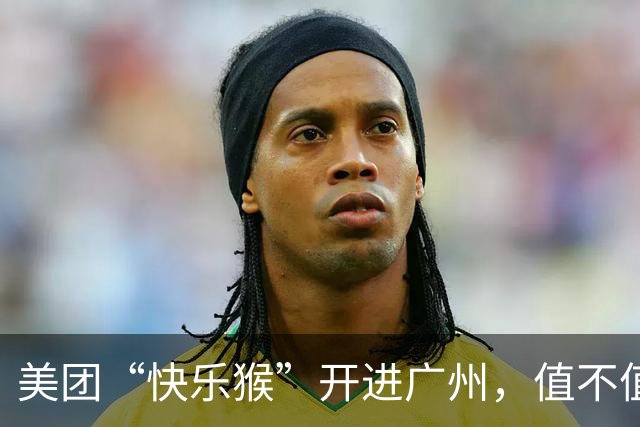 美团“快乐猴”开进广州，值不值得逛？