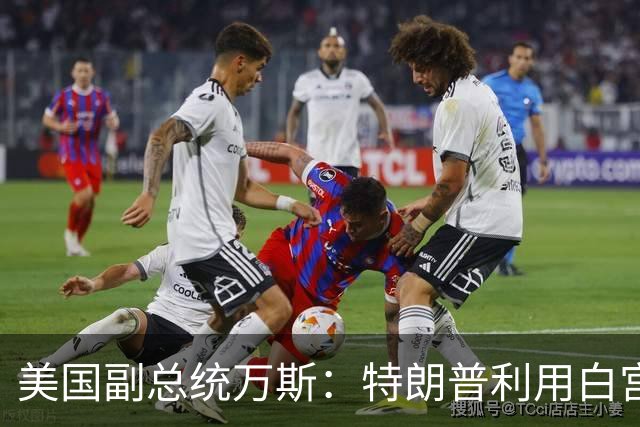 美国副总统万斯：特朗普利用白宫谋取个人财富的说法“可笑”，我没看到腐败的证据
