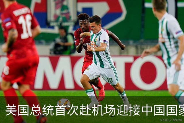 美国总统首次赴机场迎接中国国家主席
