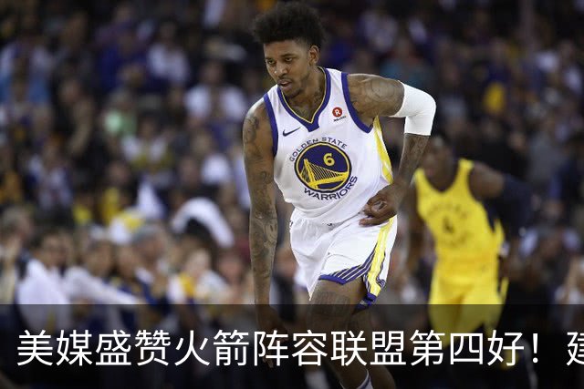 美媒盛赞火箭阵容联盟第四好！建议用杜兰特1换3，名嘴：阵容吓人