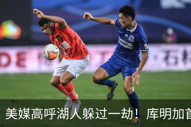 美媒高呼湖人躲过一劫！库明加首秀9中1先发最差 狼蜜：攻防都很糟糕