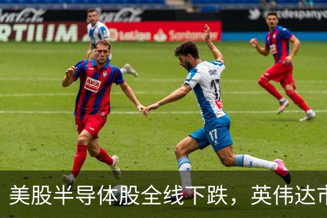 美股半导体股全线下跌，英伟达市值一夜蒸发超万亿元，加密货币19万人爆仓